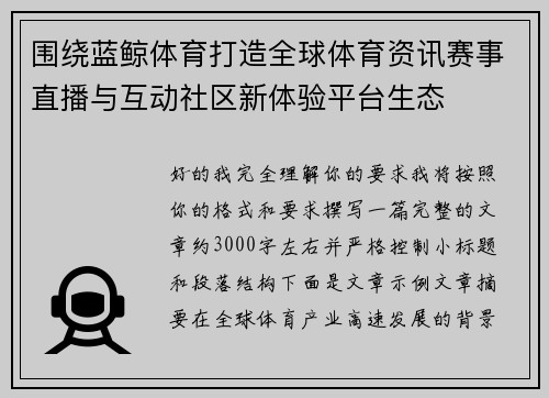 围绕蓝鲸体育打造全球体育资讯赛事直播与互动社区新体验平台生态