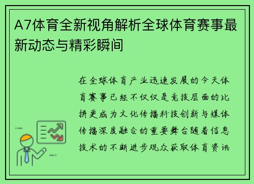 A7体育全新视角解析全球体育赛事最新动态与精彩瞬间