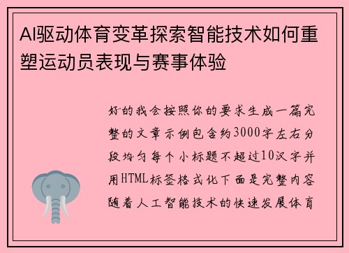 AI驱动体育变革探索智能技术如何重塑运动员表现与赛事体验