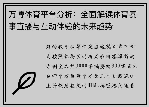万博体育平台分析：全面解读体育赛事直播与互动体验的未来趋势