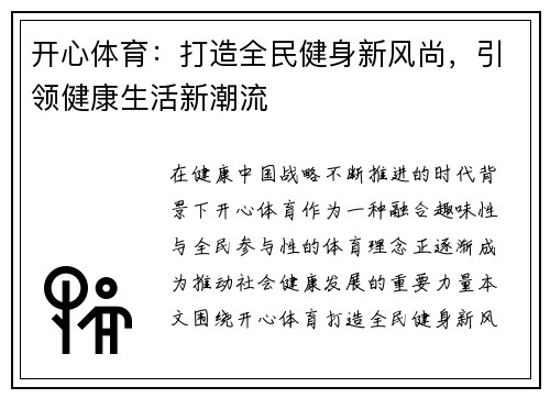 开心体育：打造全民健身新风尚，引领健康生活新潮流