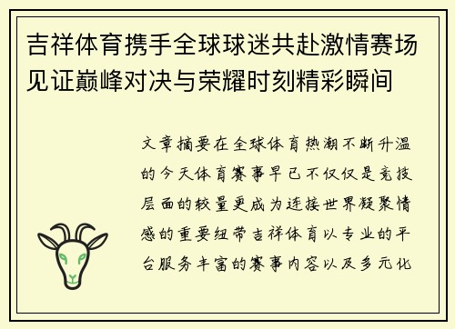 吉祥体育携手全球球迷共赴激情赛场见证巅峰对决与荣耀时刻精彩瞬间