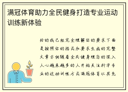 满冠体育助力全民健身打造专业运动训练新体验