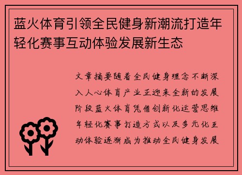 蓝火体育引领全民健身新潮流打造年轻化赛事互动体验发展新生态