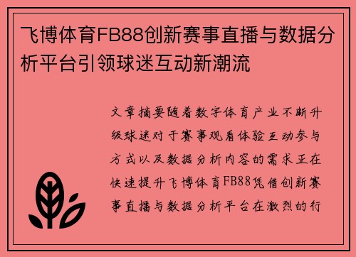 飞博体育FB88创新赛事直播与数据分析平台引领球迷互动新潮流