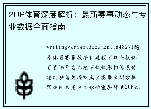 2UP体育深度解析：最新赛事动态与专业数据全面指南