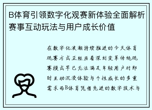 B体育引领数字化观赛新体验全面解析赛事互动玩法与用户成长价值 B体育引领数字化观赛新体验全面解析赛事互动玩法与用户成长价值