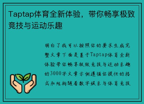 Taptap体育全新体验,带你畅享极致竞技与运动乐趣 Taptap体育全新体验,带你畅享极致竞技与运动乐趣