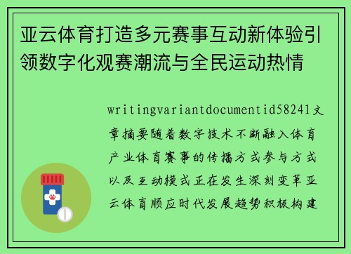 亚云体育打造多元赛事互动新体验引领数字化观赛潮流与全民运动热情