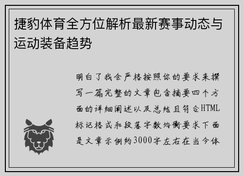 捷豹体育全方位解析最新赛事动态与运动装备趋势 捷豹体育全方位解析最新赛事动态与运动装备趋势