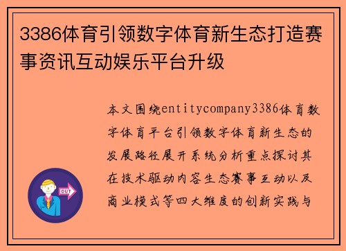 3386体育引领数字体育新生态打造赛事资讯互动娱乐平台升级 3386体育引领数字体育新生态打造赛事资讯互动娱乐平台升级