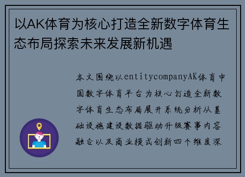 以AK体育为核心打造全新数字体育生态布局探索未来发展新机遇