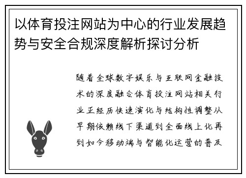 以体育投注网站为中心的行业发展趋势与安全合规深度解析探讨分析