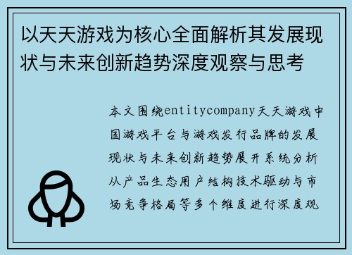 以天天游戏为核心全面解析其发展现状与未来创新趋势深度观察与思考 以天天游戏为核心全面解析其发展现状与未来创新趋势深度观察与思考