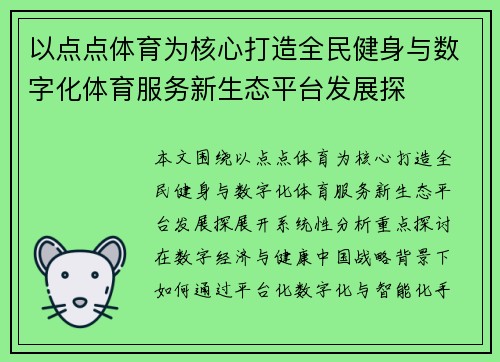 以点点体育为核心打造全民健身与数字化体育服务新生态平台发展探 以点点体育为核心打造全民健身与数字化体育服务新生态平台发展探