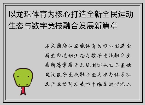 以龙珠体育为核心打造全新全民运动生态与数字竞技融合发展新篇章