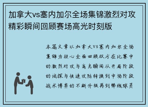 加拿大vs塞内加尔全场集锦激烈对攻精彩瞬间回顾赛场高光时刻版 加拿大vs塞内加尔全场集锦激烈对攻精彩瞬间回顾赛场高光时刻版