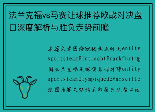 法兰克福vs马赛让球推荐欧战对决盘口深度解析与胜负走势前瞻