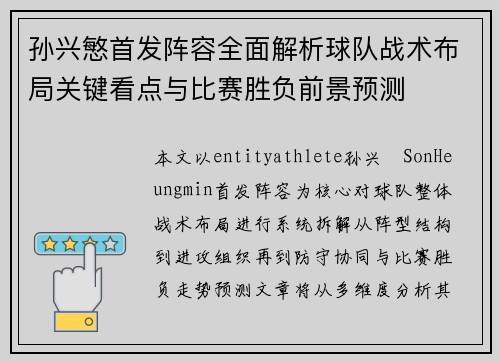 孙兴慜首发阵容全面解析球队战术布局关键看点与比赛胜负前景预测 孙兴慜首发阵容全面解析球队战术布局关键看点与比赛胜负前景预测