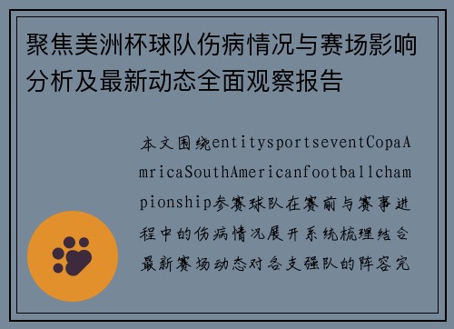 聚焦美洲杯球队伤病情况与赛场影响分析及最新动态全面观察报告