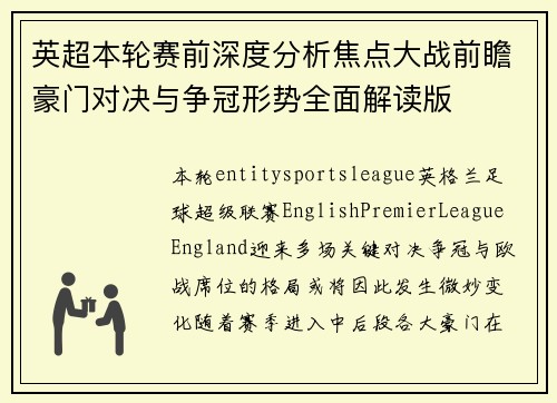 英超本轮赛前深度分析焦点大战前瞻豪门对决与争冠形势全面解读版