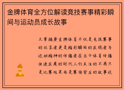 金牌体育全方位解读竞技赛事精彩瞬间与运动员成长故事 金牌体育全方位解读竞技赛事精彩瞬间与运动员成长故事