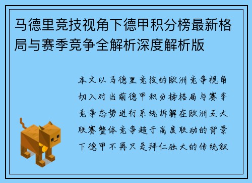 马德里竞技视角下德甲积分榜最新格局与赛季竞争全解析深度解析版