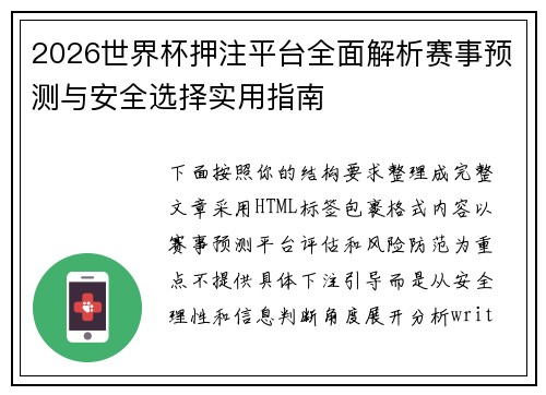 2026世界杯押注平台全面解析赛事预测与安全选择实用指南 2026世界杯押注平台全面解析赛事预测与安全选择实用指南