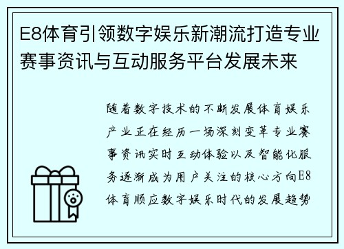 E8体育引领数字娱乐新潮流打造专业赛事资讯与互动服务平台发展未来