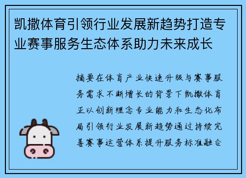凯撒体育引领行业发展新趋势打造专业赛事服务生态体系助力未来成长 凯撒体育引领行业发展新趋势打造专业赛事服务生态体系助力未来成长