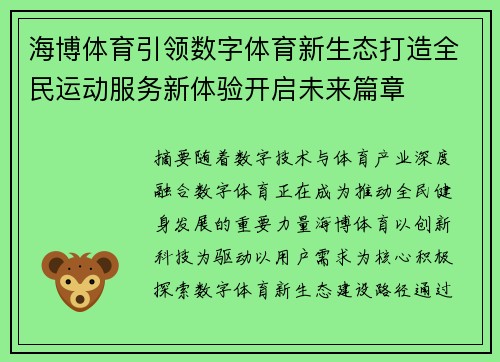 海博体育引领数字体育新生态打造全民运动服务新体验开启未来篇章