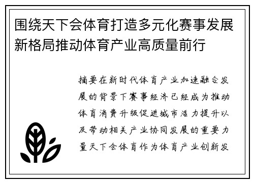 围绕天下会体育打造多元化赛事发展新格局推动体育产业高质量前行 围绕天下会体育打造多元化赛事发展新格局推动体育产业高质量前行