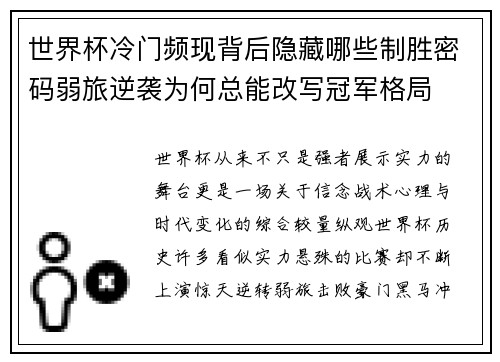 世界杯冷门频现背后隐藏哪些制胜密码弱旅逆袭为何总能改写冠军格局 世界杯冷门频现背后隐藏哪些制胜密码弱旅逆袭为何总能改写冠军格局