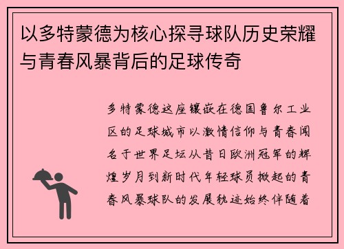 以多特蒙德为核心探寻球队历史荣耀与青春风暴背后的足球传奇 以多特蒙德为核心探寻球队历史荣耀与青春风暴背后的足球传奇