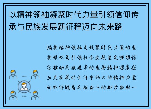 以精神领袖凝聚时代力量引领信仰传承与民族发展新征程迈向未来路 以精神领袖凝聚时代力量引领信仰传承与民族发展新征程迈向未来路