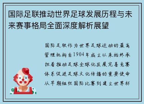 国际足联推动世界足球发展历程与未来赛事格局全面深度解析展望 国际足联推动世界足球发展历程与未来赛事格局全面深度解析展望