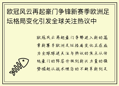 欧冠风云再起豪门争锋新赛季欧洲足坛格局变化引发全球关注热议中