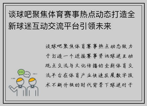 谈球吧聚焦体育赛事热点动态打造全新球迷互动交流平台引领未来
